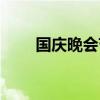 國慶晚會節目單（國慶晚會節目單）