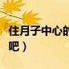 住月子中心的利弊（請看了這些以后再做決定吧）