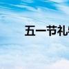 五一節禮物（適合在五一送的禮物）