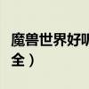 魔獸世界好聽的名字（魔獸世界好聽的名字大全）