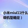 小米miui11什么時候更新（小米MIUI11發布時間和首批升級機型確定）