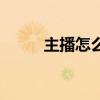 主播怎么掙錢的（主播怎么掙錢）