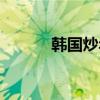 韓國炒年糕（韓式炒年糕做法）