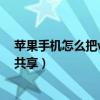 蘋果手機怎么把wifi共享給電腦（筆記本電腦怎么設置wifi共享）