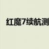 紅魔7續航測試 紅魔7Pro手機續航怎么樣 