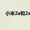 小米2a和2s有什么區別（詳細分析介紹）