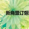 新商盟訂煙登錄入口（新商網訂煙登錄）