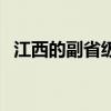 江西的副省級城市（全國副省級城市名單）
