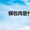 鍋包肉是什么地方的菜（屬于東北菜）