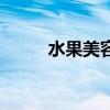 水果美容護膚小常識（你知道嗎）