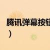 騰訊彈幕按鈕怎么沒有了（騰訊彈幕按鈕沒了）