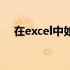 在excel中如何換行（在excel換行做法）