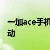 一加ace手機震動有點大 一加ace怎么設置震動 