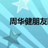 周華健朋友歌詞（周華健朋友歌曲介紹）