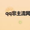 qq非主流網名介紹（有哪些個性的網名）