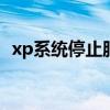 xp系統停止服務怎么辦（需要接入互聯網）
