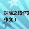 探險之旅作文五年級500字（神奇的探險之旅作文）
