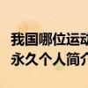 我國哪位運動員第一次獲得田徑比賽冠軍（徐永久個人簡介）