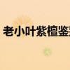老小葉紫檀鑒別方法（小葉紫檀的鑒別方法）