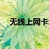 無線上網卡怎么用（如何使用無線網卡）