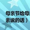 母親節給母親的祝福語50字（母親節想對母親說的話）