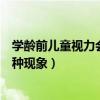 學齡前兒童視力會出現什么現象（學齡前兒童視力會出現哪種現象）