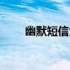 幽默短信大全（幽默搞笑短信大全）