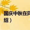 國慶中秋在同一天有哪些年（同一天的年份介紹）