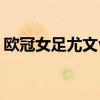 歐冠女足尤文vs里昂 里昂女足為什么這么強 