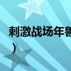 刺激戰場年獸在哪里點開（刺激戰場年獸在哪）