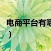 電商平臺有哪些（電子商務平臺的功能是什么）