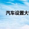 汽車設置大師（簡單給大家介紹這軟件）