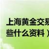 上海黃金交易所開戶流程有哪些（需要準備一些什么資料）