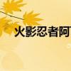 火影忍者阿飛是誰（大家可以了解一下）