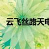 云飛絲路天電視劇演員（云飛絲路天介紹）