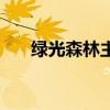 綠光森林主題曲（綠光森林主題歌詞）