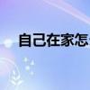 自己在家怎么做貓耳朵（做貓耳朵方法）
