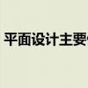 平面設計主要做什么（關于平面設計的簡介）