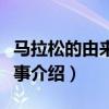 馬拉松的由來歷史故事（馬拉松的由來歷史故事介紹）
