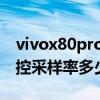 vivox80pro觸控采樣率多少 vivox80pro觸控采樣率多少 