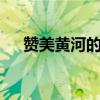 贊美黃河的詩歌（3首贊美黃河的詩歌）