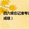四六級忘記準考證怎么查成績（忘記準考證怎么查詢四六級成績）