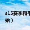 s15賽季和平精英手冊（s15賽季什么時候開始）