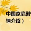 中國家庭劇情分集介紹（中國家庭1到5集劇情介紹）