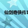 仙劍奇俠傳1歌曲（該片講述了什么故事）