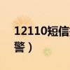 12110短信報警功能怎么用（12110短信報警）