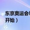 東京奧運會舉辦時間（2020奧運會什么時候開始）