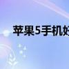 蘋果5手機好用嗎（蘋果5怎么設置鈴聲）