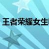 王者榮耀女生昵稱個性溫柔（女生昵稱推薦）