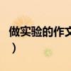 做實驗的作文三年級（今天做了一個實驗作文）